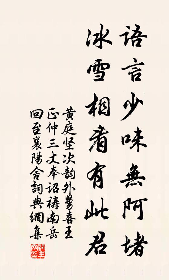 黄庭坚语言少味无阿堵，冰雪相看有此君书法作品欣赏