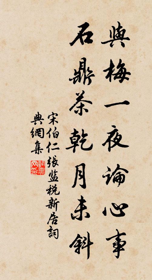 宋伯仁与梅一夜论心事，石鼎茶乾月未斜书法作品欣赏