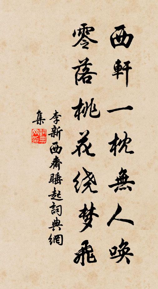 李新西轩一枕无人唤，零落桃花绕梦飞书法作品欣赏