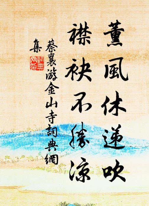 蔡襄薰风休递吹，襟袂不胜凉书法作品欣赏