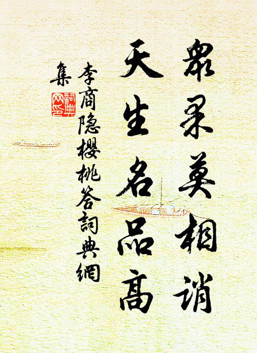 李商隐众果莫相诮，天生名品高书法作品欣赏