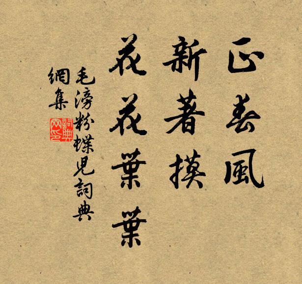 毛滂正春风，新著摸，花花叶叶书法作品欣赏