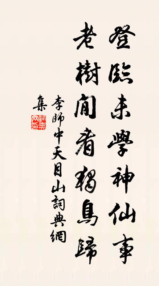 李师中登临未学神仙事，老树閒看独鸟归书法作品欣赏