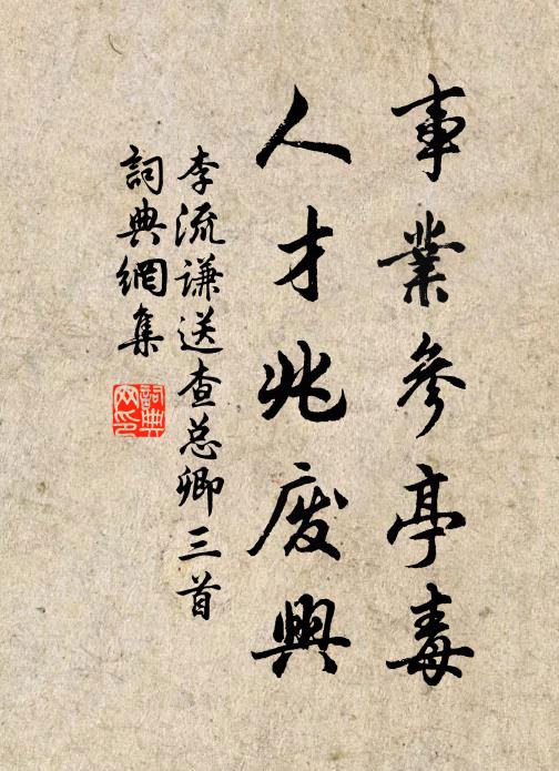 李流谦事业参亭毒，人才兆废兴书法作品欣赏