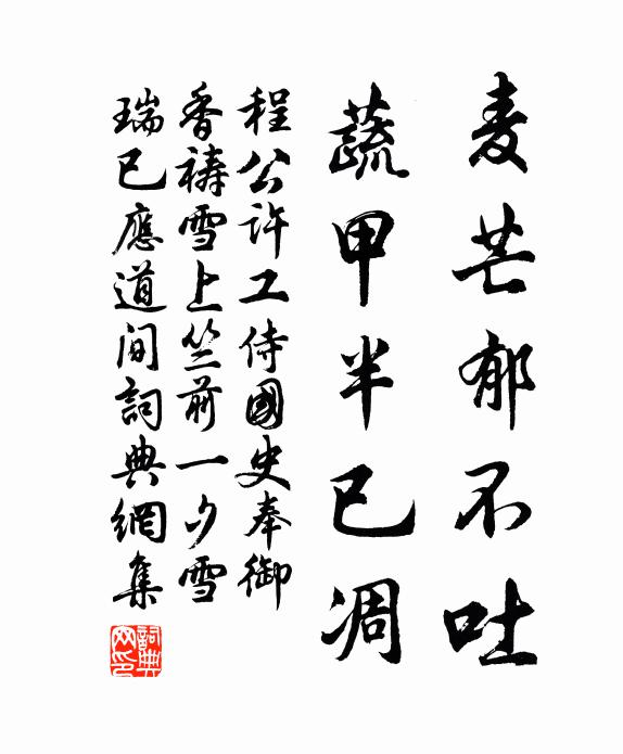 程公许麦芒郁不吐,蔬甲半已凋书法作品欣赏
