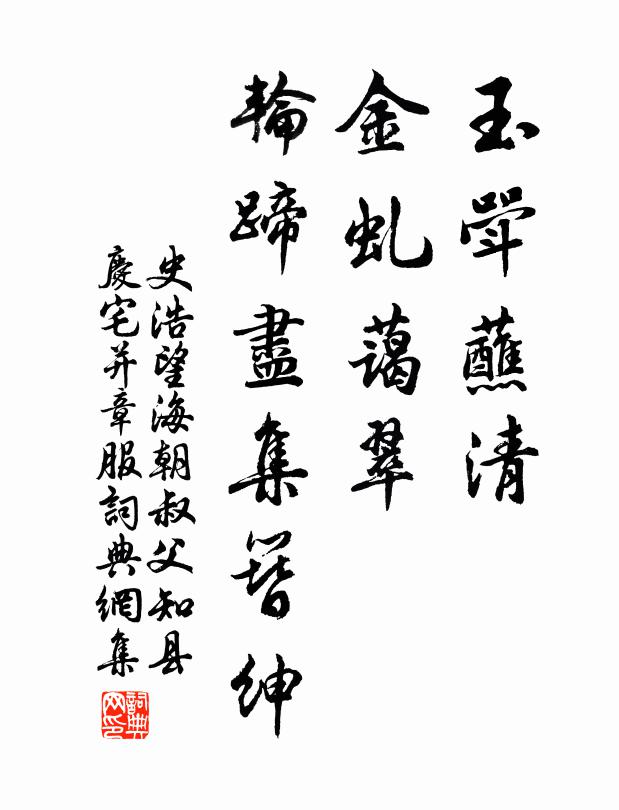 史浩玉斝蘸清，金虬蔼翠，轮蹄尽集簪绅书法作品欣赏
