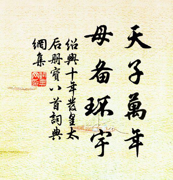 佚名天子万年，母备环宇书法作品欣赏