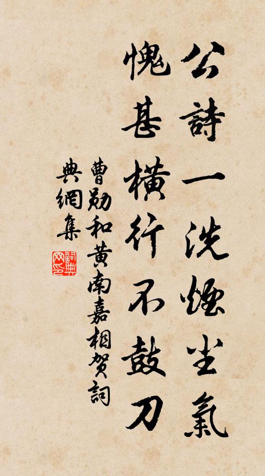 曹勋公诗一洗烟尘气，愧甚横行不鼓刀书法作品欣赏