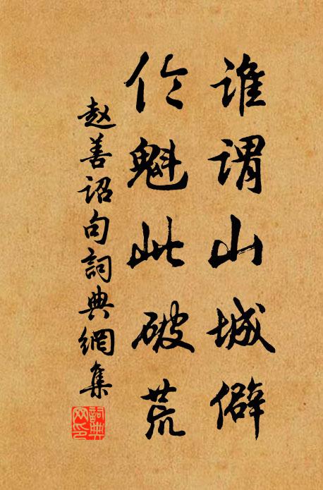 赵善诏谁谓山城僻，伦魁此破荒。书法作品欣赏