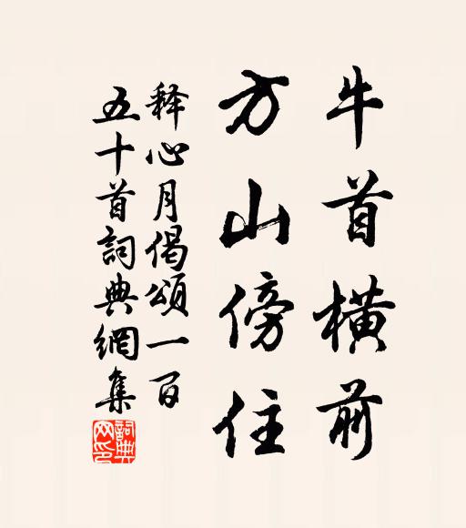 释心月牛首横前，方山傍住书法作品欣赏