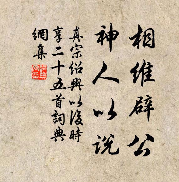 真宗相维辟公，神人以说书法作品欣赏