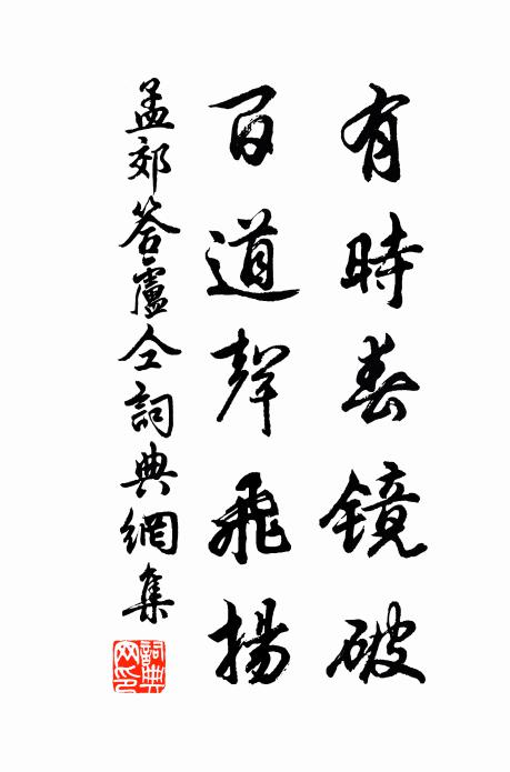 孟郊有时春镜破,百道声飞扬书法作品欣赏
