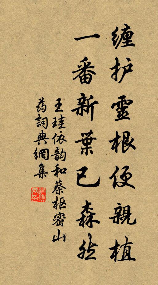 王珪缠护灵根便亲植，一番新叶已森然书法作品欣赏