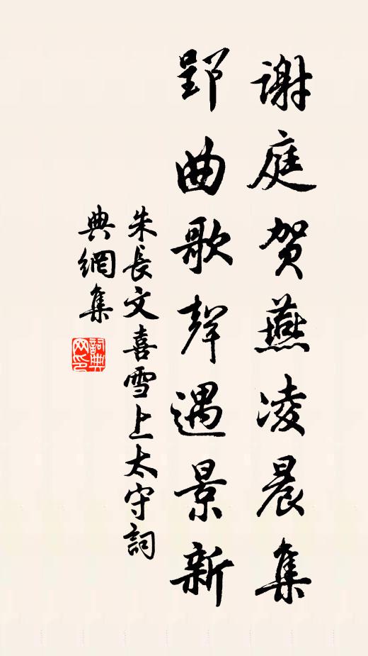 朱长文谢庭贺燕凌晨集，郢曲歌声遇景新书法作品欣赏