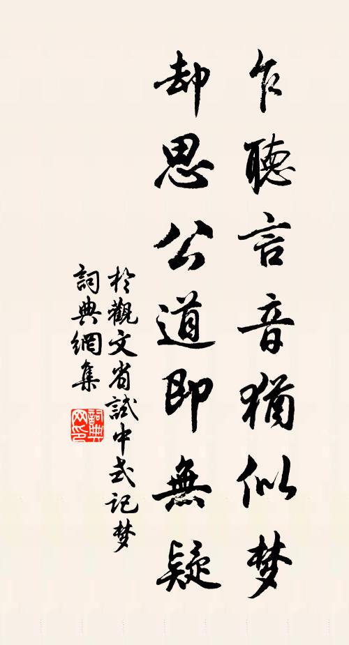 于观文乍听言音犹似梦，却思公道即无疑书法作品欣赏