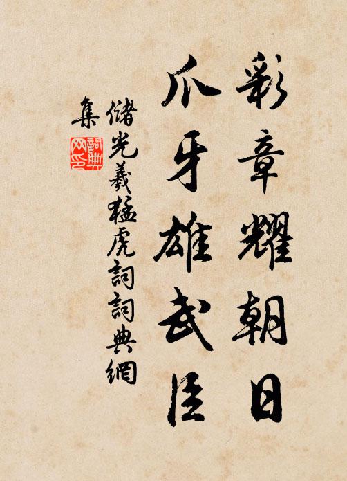 储光羲彩章耀朝日，爪牙雄武臣书法作品欣赏