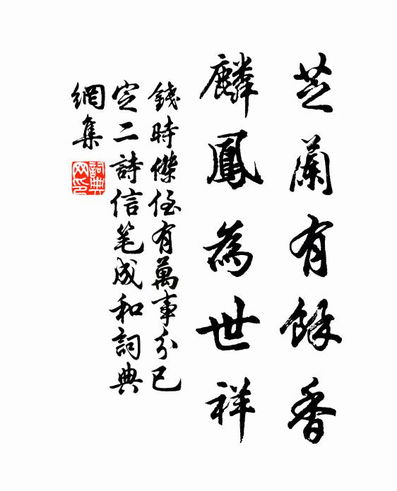 钱时芝兰有余香，麟凤为世祥书法作品欣赏