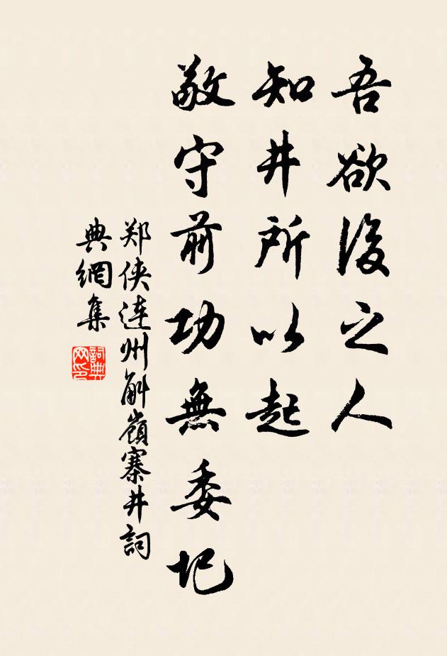 郑侠吾欲后之人，知井所以起，敬守前功无委圯书法作品欣赏