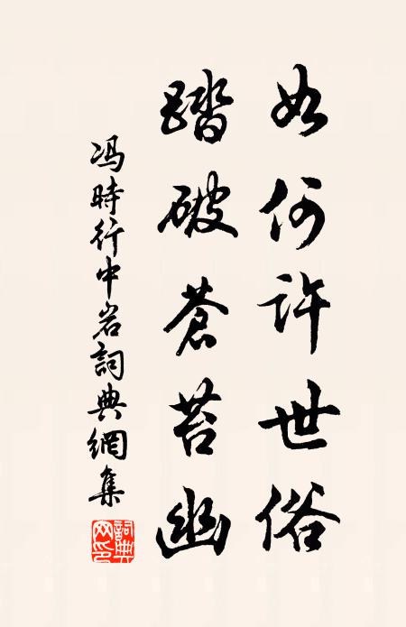 冯时行如何许世俗，踏破苍苔幽书法作品欣赏