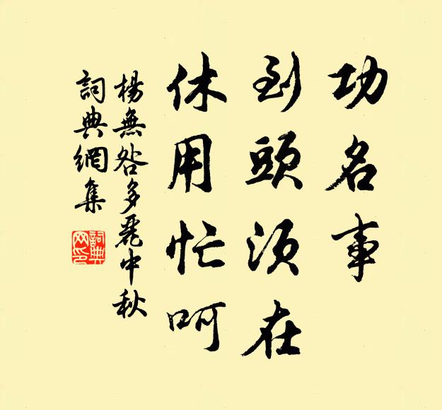 杨无咎功名事，到头须在，休用忙呵书法作品欣赏