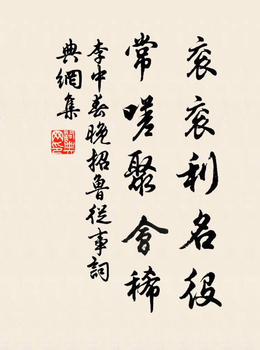 李中衮衮利名役，常嗟聚会稀书法作品欣赏