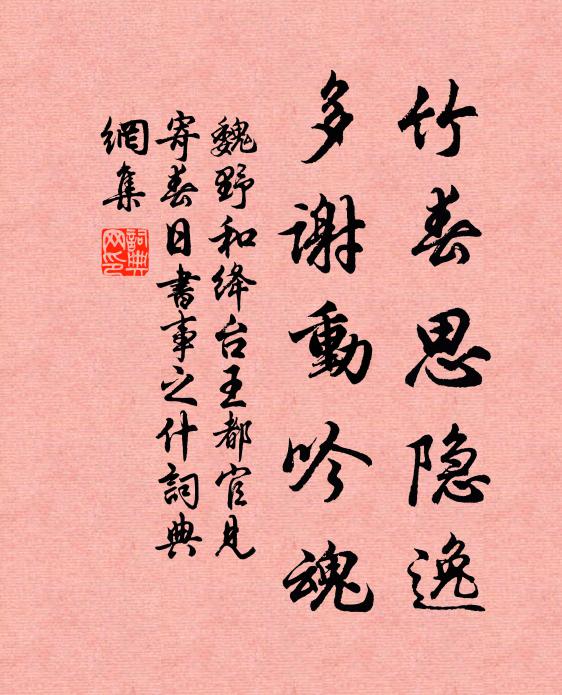 魏野竹春思隐逸，多谢动吟魂书法作品欣赏