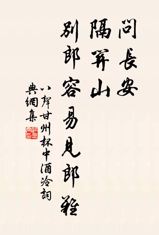佚名问长安,隔关山,别郎容易见郎难书法作品欣赏