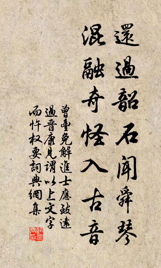 曾丰还过韶石闻舜琴，混融奇怪入古音书法作品欣赏