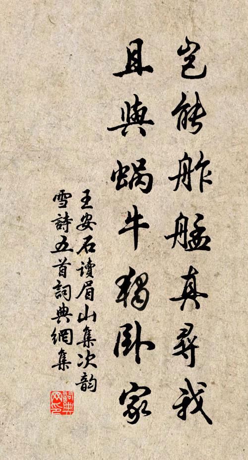 王安石岂能舴艋真寻我，且与蜗牛独卧家书法作品欣赏