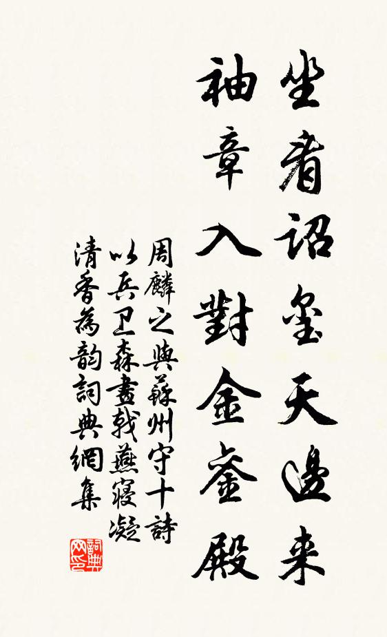 周麟之坐看诏玺天边来，袖章入对金銮殿书法作品欣赏