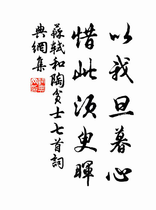 苏轼以我旦暮心，惜此须臾晖书法作品欣赏