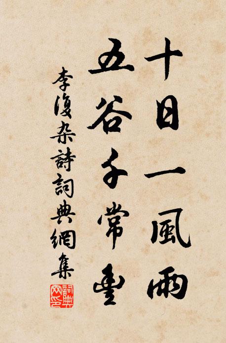 李复十日一风雨，五谷千常丰书法作品欣赏