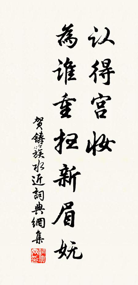 贺铸认得宫妆，为谁重扫新眉妩书法作品欣赏