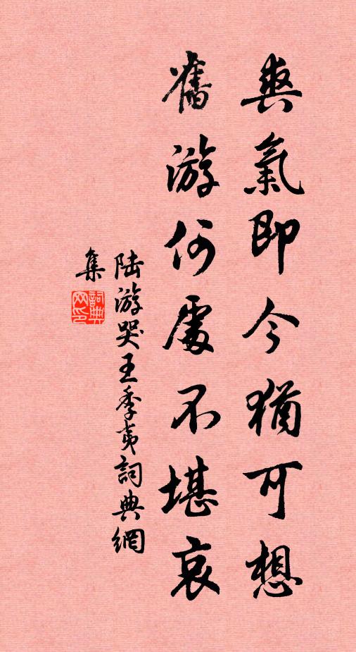 陆游爽气即今犹可想，旧游何处不堪哀书法作品欣赏
