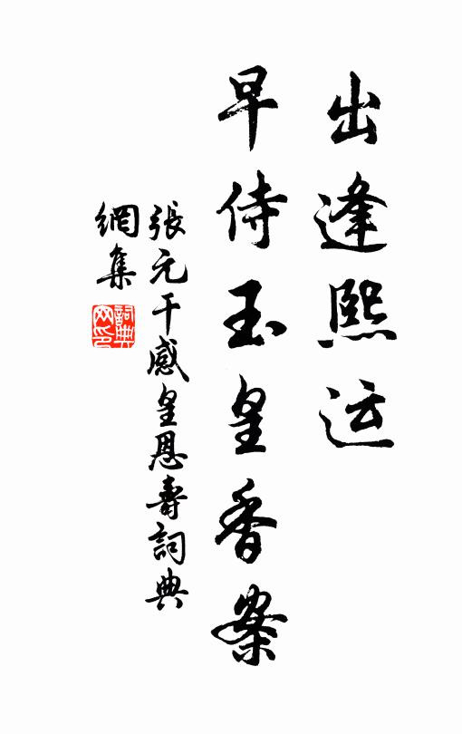张元干出逢熙运，早侍玉皇香案书法作品欣赏