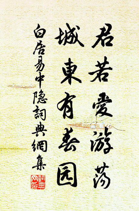 白居易君若爱游荡，城东有春园书法作品欣赏