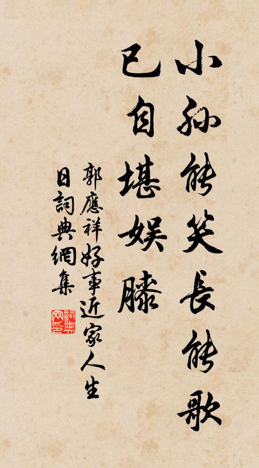 郭应祥小孙能笑长能歌，已自堪娱膝书法作品欣赏