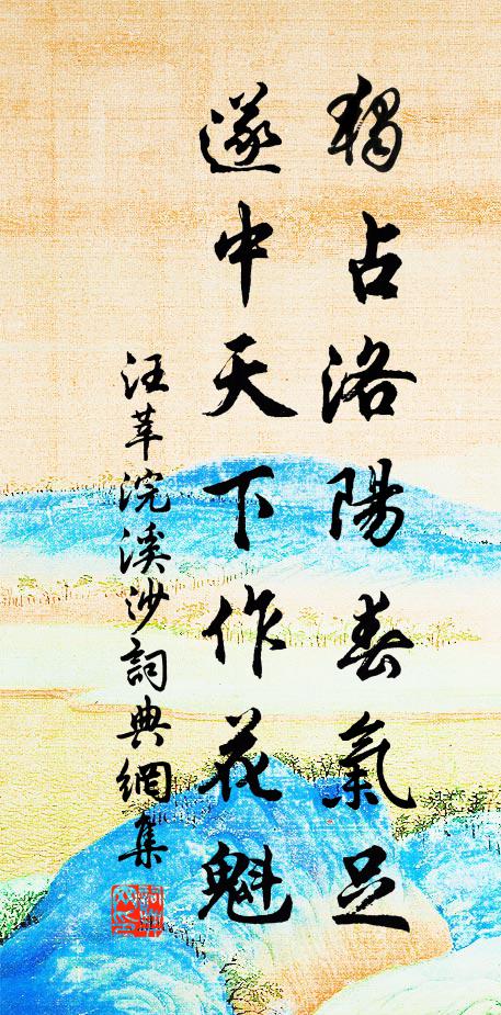 汪莘独占洛阳春气足，遂中天下作花魁书法作品欣赏