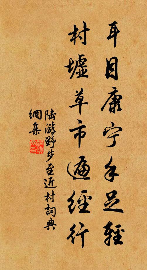 陆游耳目康宁手足轻，村墟草市遍经行书法作品欣赏
