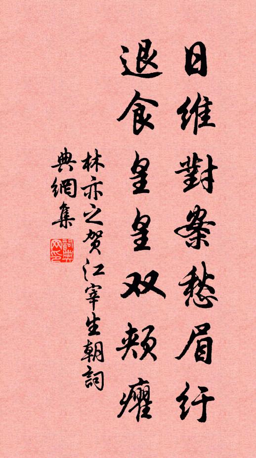 林亦之日维对案愁眉纡，退食皇皇双颊癯书法作品欣赏