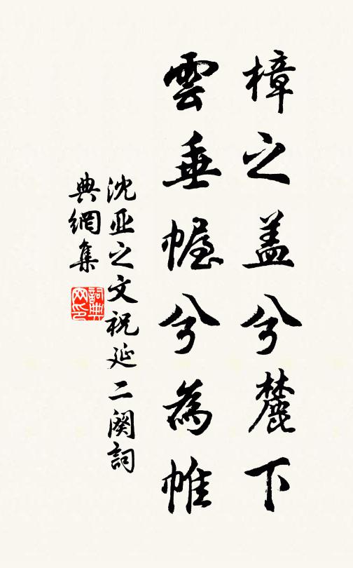 沈亚之樟之盖兮麓下,云垂幄兮为帷书法作品欣赏