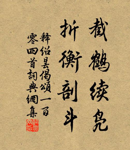 释绍昙截鹤续凫，折衡剖斗书法作品欣赏