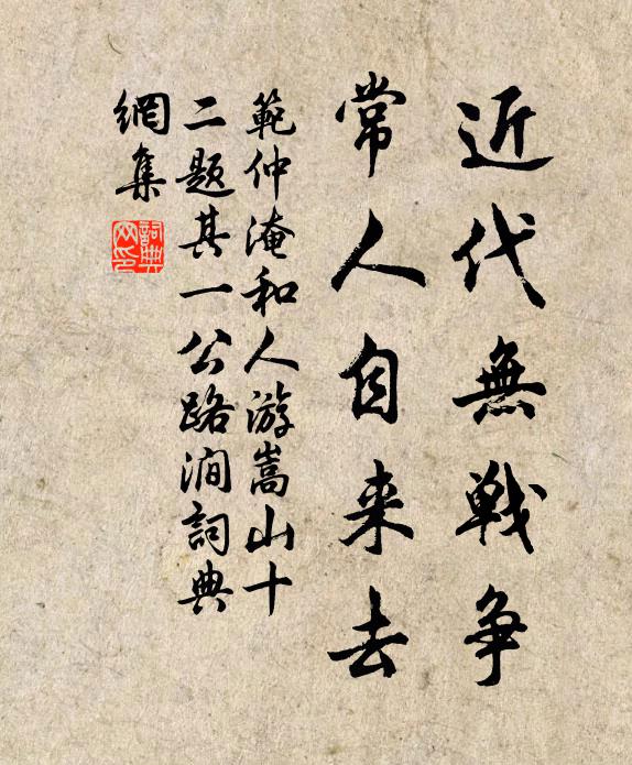 范仲淹近代无战争，常人自来去书法作品欣赏
