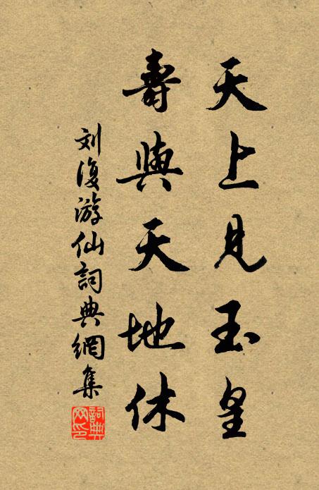 刘复天上见玉皇，寿与天地休书法作品欣赏