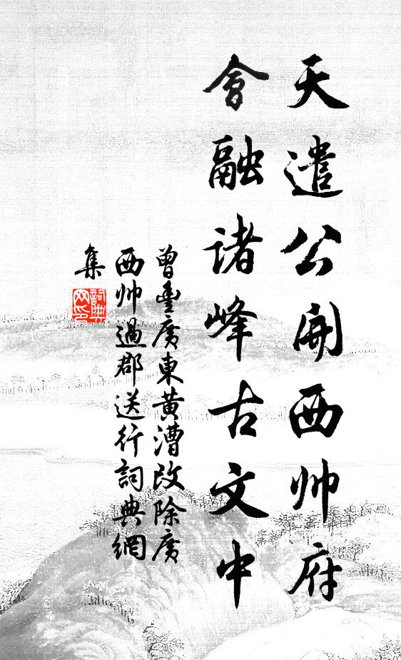 曾丰天遣公开西帅府，会融诸峰古文中书法作品欣赏
