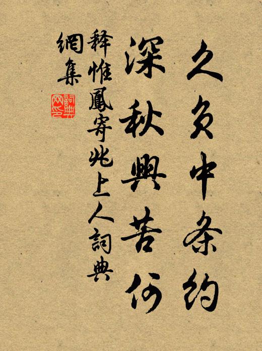 释惟凤久负中条约，深秋兴苦何书法作品欣赏