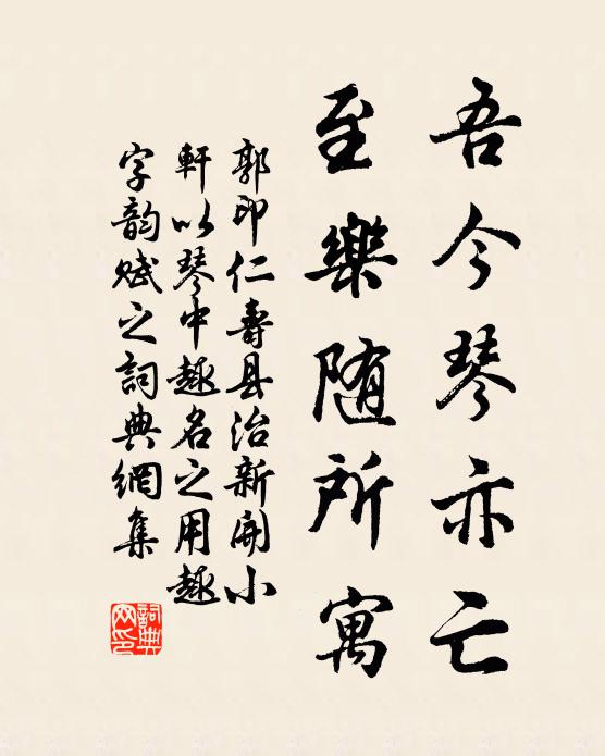 郭印吾今琴亦亡，至乐随所寓书法作品欣赏