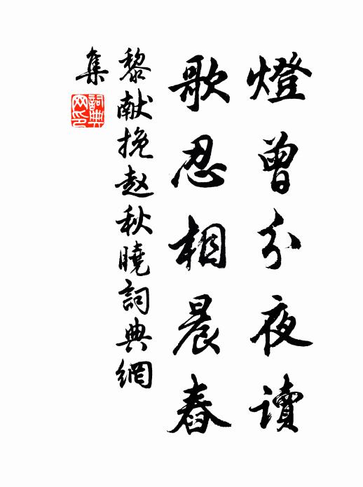 黎献灯曾分夜读，歌忍相晨舂书法作品欣赏