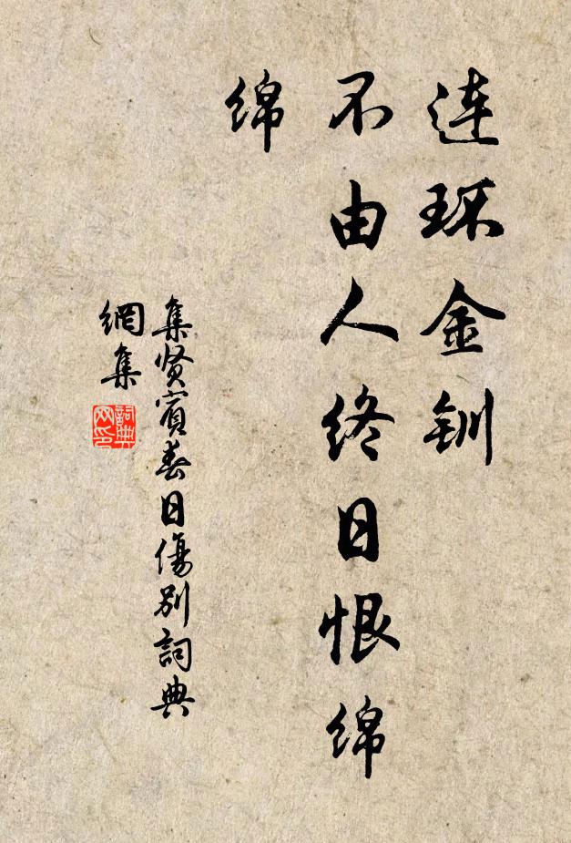佚名连环金钏,不由人终日恨绵绵书法作品欣赏