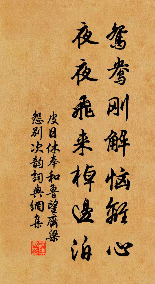 皮日休鸳鸯刚解恼离心，夜夜飞来棹边泊书法作品欣赏
